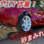 【86・BRZ】86のマフラー交換とホイール交換DIY≪a Vision #195≫