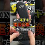 【意外と知らない！？】MINIキー・電池の取り外し方！
