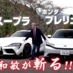【水野和敏が斬る!!】1. ホンダ プレリュード  | 2. トヨタ GRスープラ