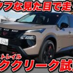 【試乗】日産エクストレイル「ロッククリーク」は見た目だけ？ タフな専用装備の中身に対して乗り味は…？