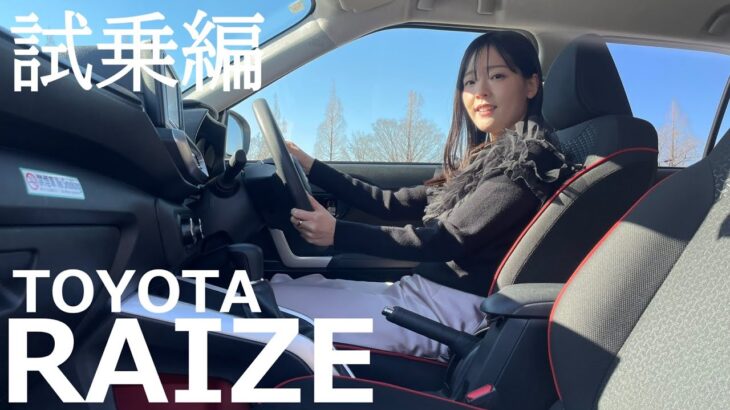 【トヨタライズ】今回は上原あかりさんがライズの試乗レビューをしてくれました。見た目の印象とは違い運転しやすいと評判のライズの乗り心地はいかがですか？