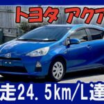 【トヨタ アクア2025 – 220km試乗で白黒つけた】アクセル節約ナシで24.5km/Lを叩き出す！カタログ値だけ信じてる人はこの動画を見ずに買うな