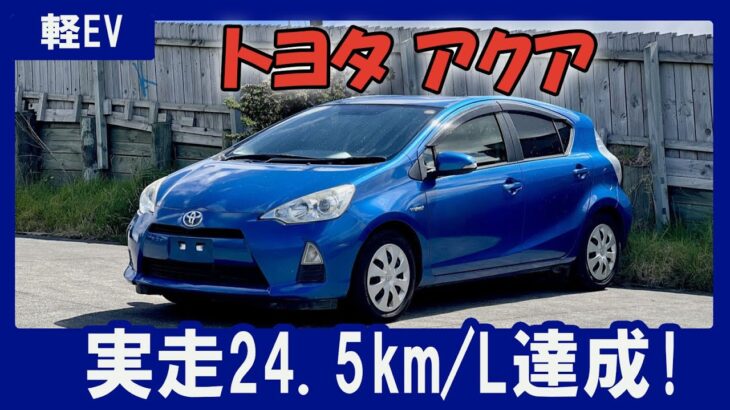 【トヨタ アクア2025 – 220km試乗で白黒つけた】アクセル節約ナシで24.5km/Lを叩き出す！カタログ値だけ信じてる人はこの動画を見ずに買うな
