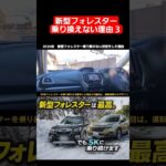 新型フォレスターは最高‼️でも、６年目のSK型フォレスター e-Boxerオーナーは買い替えない理由3　インテリア　#新型フォレスター#フォレスター#試乗#レビュー#suv#forester