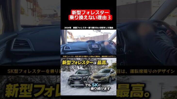 新型フォレスターは最高‼️でも、６年目のSK型フォレスター e-Boxerオーナーは買い替えない理由3　インテリア　#新型フォレスター#フォレスター#試乗#レビュー#suv#forester
