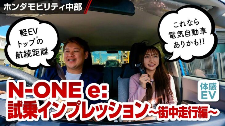 【体感EV】N-ONE e: 試乗インプレッション 街中走行編