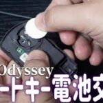 【交換はとても簡単です！】スマートキーの電池交換です！『RB3 ODYSSEY』How to Replace the Battery in a Smart Key