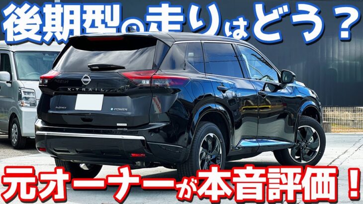 【後期型でプチ改良!?】 日産 新型エクストレイル に試乗！T33元オーナーが徹底レポート！【NISSAN X-TRAIL G e-4ORCE 2026】