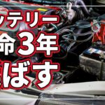 【車のバッテリー価格が高騰中でかなりの経済的ダメージ!】 節約にもなるバッテリーを長持ちさせる5つの裏ワザをクルマのプロが徹底解説！