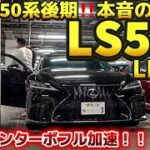 【rikuさんのLS500FスポーツAWD】3.5ツインターボフル加速試乗‼️熟成の50系後期⭕️と❌ 黒光りの新車1500万‼️〇〇モードがベスト⁉️LEXUS