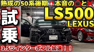 【rikuさんのLS500FスポーツAWD】3.5ツインターボフル加速試乗‼️熟成の50系後期⭕️と❌ 黒光りの新車1500万‼️〇〇モードがベスト⁉️LEXUS