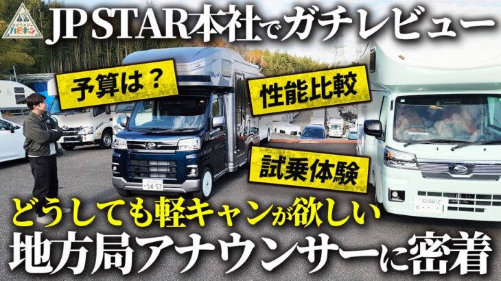 【軽キャンピングカー】JP STARのHappy1シリーズを忖度なしでレビューします！
