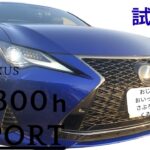 【販売中】おいっこが初めのレクサス試乗！レクサス　RC300h　F SPORT　ヒートブルーコントラストレイヤリング　試乗編