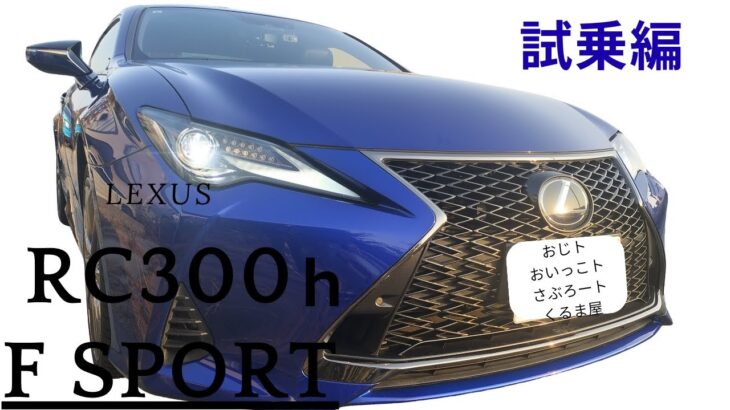 【販売中】おいっこが初めのレクサス試乗！レクサス　RC300h　F SPORT　ヒートブルーコントラストレイヤリング　試乗編