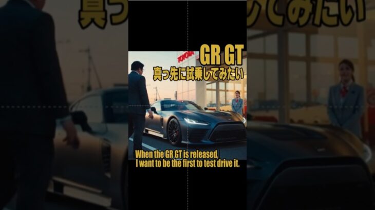 TOYOTA GR GT 真っ先に試乗してみたい！　 #grgt #toyotagrgt #lexuslc500