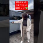 新しくなった三菱デリカD:5の後席を伊藤梓がチェック✅