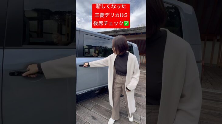 新しくなった三菱デリカD:5の後席を伊藤梓がチェック✅