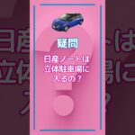 日産NOTEは、立体駐車場にとめられるの?_ #いこうよ日産_松飛台店