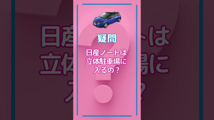 日産NOTEは、立体駐車場にとめられるの?_ #いこうよ日産_松飛台店