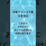 くつろぎ空間あります_#いこうよ日産_ 木更津店