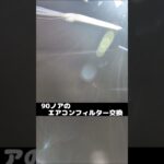 【90ノア】エアコンフィルター交換