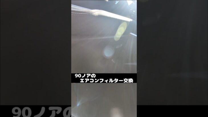 【90ノア】エアコンフィルター交換