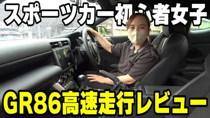 【GR86】日産ディーラー社員がトヨタGR86で高速試乗レビュー!!驚きの走りに感動!!【日産神奈川】
