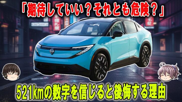 日産リーフB5は本当に「初めてのEV」に最適？55kWhで航続521km…でも注意点が多すぎる