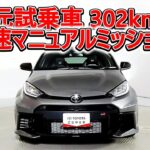 トヨタ GRヤリス 1.6RZ ハイパフォーマンス 6速マニュアルミッション 元試乗車､走行距離447km､年式2025年､車検2028年7月､総合評価５､お買得の4,935,000円