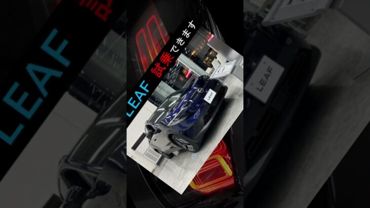 日産リーフ_レッツ! GO!!_習志野店_ #いこうよ日産