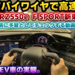 【極上のクルマへ】高速域は更に良い！高速域からワインディングまで試す改良版レクサスRZ550e F SPORTの新東名高速試乗編。ステアバイワイヤとインタラクティブマニュアルドライブを徹底的に試す！