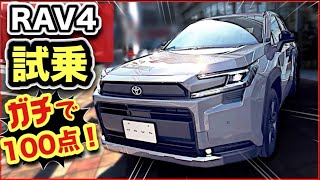 【RAV4試乗】ガチで100点！「狭い道も余裕！」感動の乗り心地！