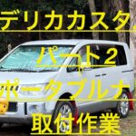 『デリカD：5カスタムポータブルナビ取付パート２』視聴宜しく頼みます！#キャンピングカー#道の駅 #軽キャンピングカー#車中泊#デリカD 5#デリカスペースギア#デリカスターワゴン #三菱