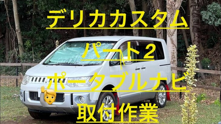『デリカD：5カスタムポータブルナビ取付パート２』視聴宜しく頼みます！#キャンピングカー#道の駅 #軽キャンピングカー#車中泊#デリカD 5#デリカスペースギア#デリカスターワゴン #三菱