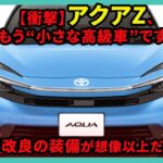 【衝撃】アクアZ、もう“小さな高級車”です。2025年改良の装備が想像以上だった| #トヨタ #アクア #toyotaaqua