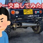 【ジムニー】マフラー交換しました。