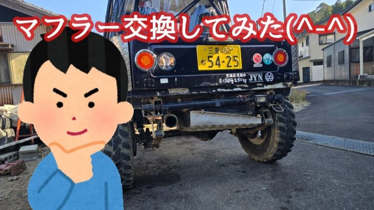 【ジムニー】マフラー交換しました。