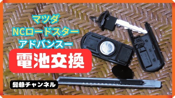マツダ・アドバンスキー電池交換 5分で出来る簡単な作業👌🏻交換方法の再確認してみませんか?