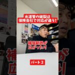 水道管の破裂は保険会社で対応が違う？#社長インタビュー  #保険代理店 #保険屋さん #火災保険 #自動車保険 社長に聞いてみた 社長の日常  社長 社長と部下  インタビュー
