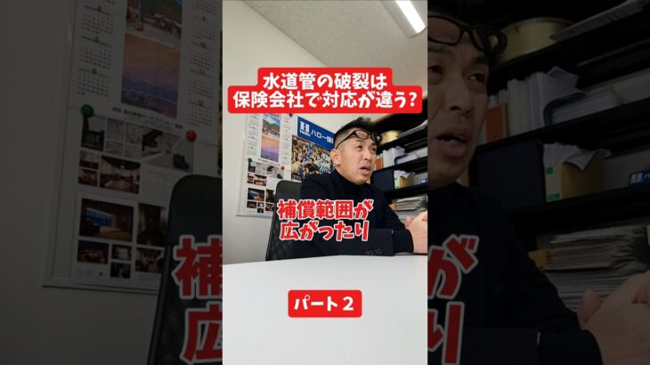 水道管の破裂は保険会社で対応が違う？#社長インタビュー  #保険代理店 #保険屋さん #火災保険 #自動車保険 社長に聞いてみた 社長の日常  社長 社長と部下  インタビュー