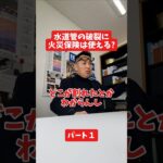 水道管の破裂に火災保険は使える？#社長インタビュー  #保険代理店 #保険屋さん #火災保険 #自動車保険 社長に聞いてみた 社長の日常  社長 社長と部下  インタビュー
