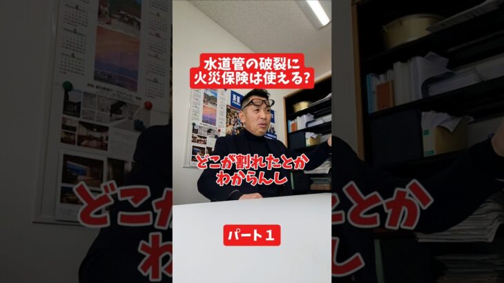 水道管の破裂に火災保険は使える？#社長インタビュー  #保険代理店 #保険屋さん #火災保険 #自動車保険 社長に聞いてみた 社長の日常  社長 社長と部下  インタビュー