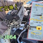 ★ジムニーJB64★バッテリー健全性0％は気が気じゃない！★バッテリー交換★VARTA 75B24L