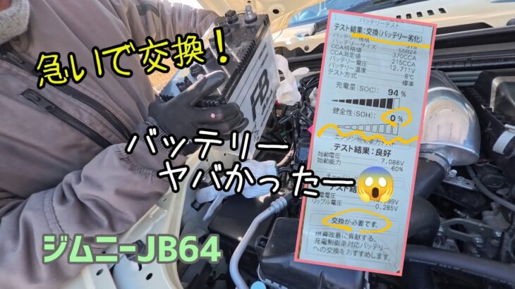 ★ジムニーJB64★バッテリー健全性0％は気が気じゃない！★バッテリー交換★VARTA 75B24L