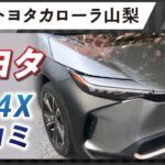 山梨でトヨタのbZ4Xを試乗するなら｜口コミが豊富なトヨタカローラ山梨へ
