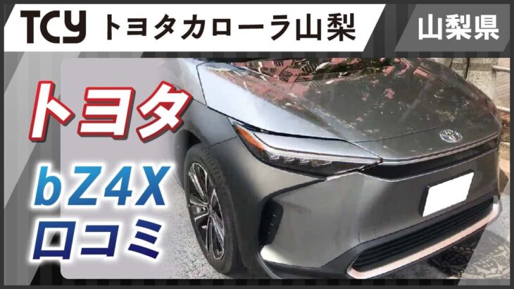 山梨でトヨタのbZ4Xを試乗するなら｜口コミが豊富なトヨタカローラ山梨へ