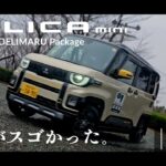 新型デリカミニ【試乗編】走りがスゴかった。