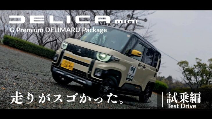 新型デリカミニ【試乗編】走りがスゴかった。
