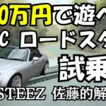 【試乗編】 100万円で遊べる NC ロードスター THESTEEZ 佐藤的解説 マツダ