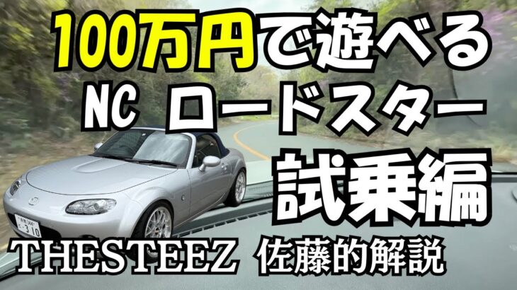【試乗編】 100万円で遊べる NC ロードスター THESTEEZ 佐藤的解説 マツダ